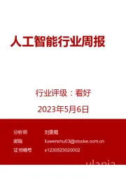人工智能行业周报