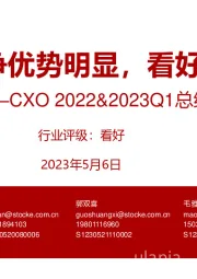 CXO 2022&2023Q1总结：竞争优势明显，看好触底