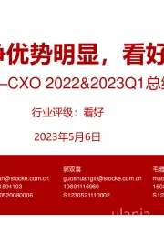 CXO 2022&2023Q1总结:竞争优势明显,看好触底