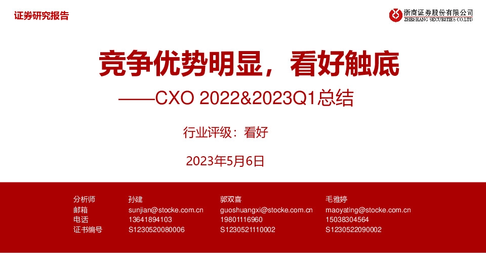 CXO 2022&2023Q1总结：竞争优势明显，看好触底