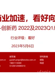 创新药2022及2023Q1总结：商业加速，看好向上