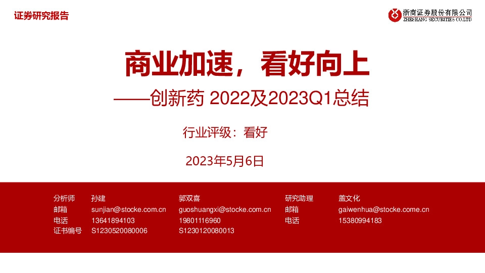 创新药2022及2023Q1总结：商业加速，看好向上
