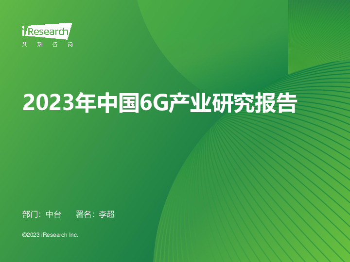 2023年中国6G产业研究报告