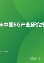 2023年中国6G产业研究报告