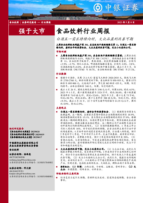 食品饮料行业周报：白酒五一需求持续向好，大众品盈利改善可期