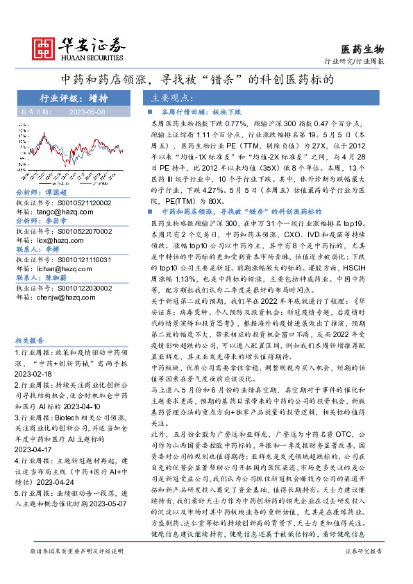 医药生物行业周报：中药和药店领涨，寻找被“错杀”的科创医药标的