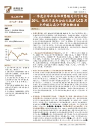 化工新材料行业周报:一季度全球半导体销售额同比下降超20%,偏光片龙头企业拟投建LCD用光学膜与高分子聚合物项目