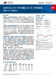 证券行业2022年年报暨2023年一季报综述：自营开门红，困境反转中