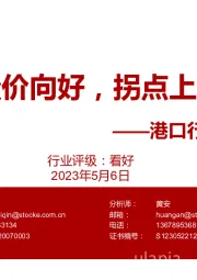 港口行业深度框架:量价向好,拐点上行