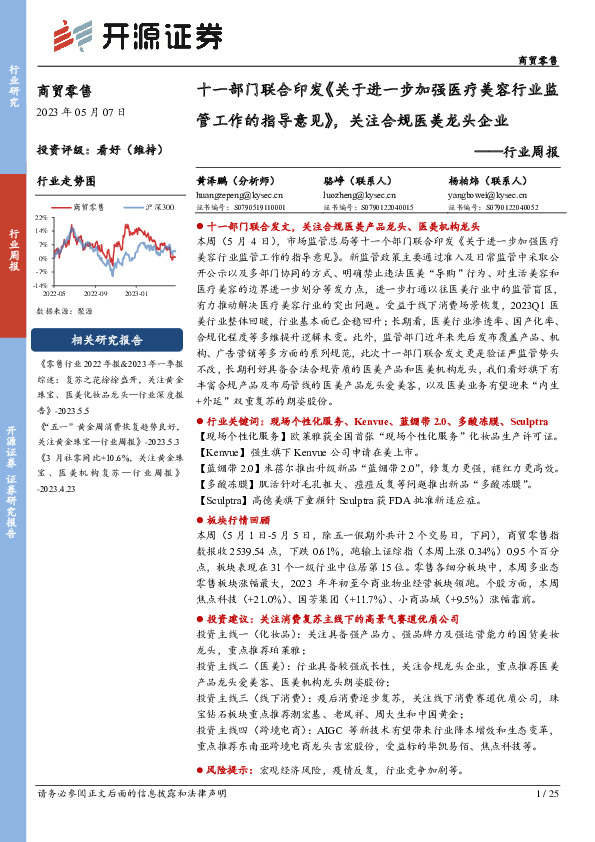 商贸零售行业周报：十一部门联合印发《关于进一步加强医疗美容行业监管工作的指导意见》，关注合规医美龙头企业