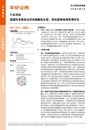 电力设备及新能源行业周报:美国对东南亚光伏关税豁免生变,风机竞争格局有望优化