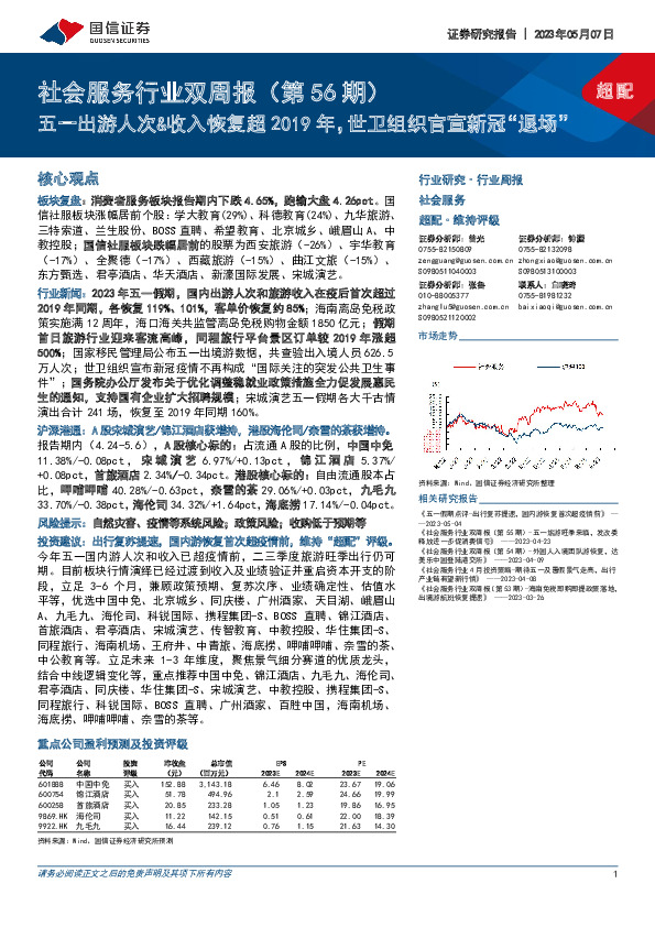 社会服务行业双周报（第56期）：五一出游人次&收入恢复超2019年，世卫组织官宣新冠“退场”