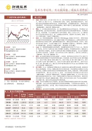 社会服务行业投资策略周报：复苏态势延续，关注低估值、高成长消费股