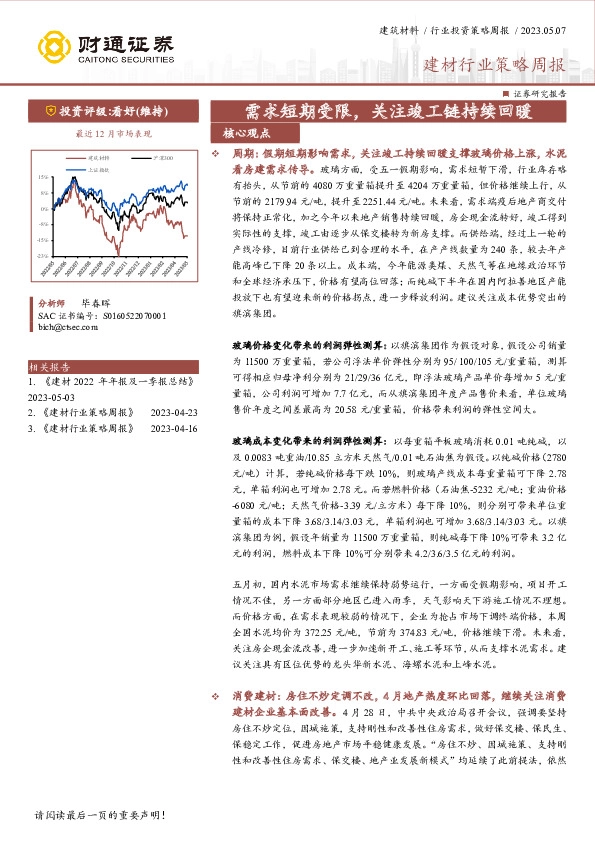 建材行业策略周报：需求短期受限，关注竣工链持续回暖