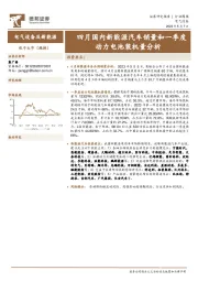 电气设备及新能源行业周报：四月国内新能源汽车销量和一季度动力电池装机量分析