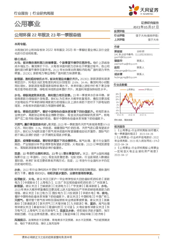 公用事业行业公用环保22年报及23年一季报总结