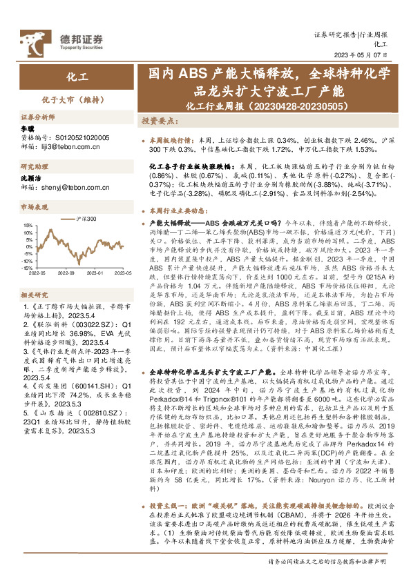 化工行业周报：国内ABS产能大幅释放，国内ABS产能大幅释放，全球特种化学品龙头扩大宁波工厂产能