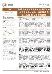 传媒互联网行业周报:中特估与AI有望重塑出版认知,跟踪海外AI技术应用Bing等变化情况