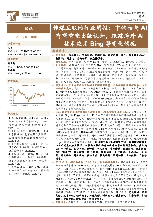 传媒互联网行业周报：中特估与AI有望重塑出版认知，跟踪海外AI技术应用Bing等变化情况