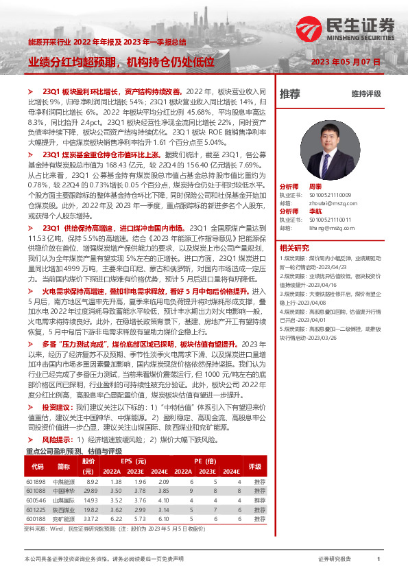 能源开采行业2022年年报及2023年一季报总结：业绩分红均超预期，机构持仓仍处低位