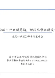 光伏行业2023年中期策略会:松动中开启新周期,新技术带来新成长