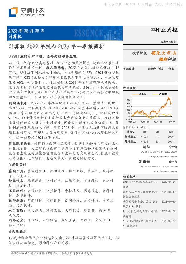 计算机2022年报和2023年一季报简析