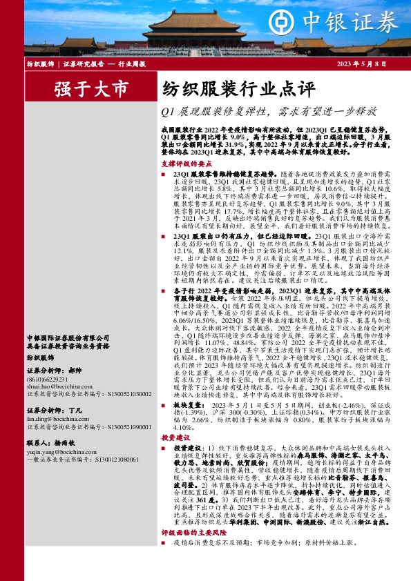 纺织服装行业周报：Q1展现服装修复弹性，需求有望进一步释放