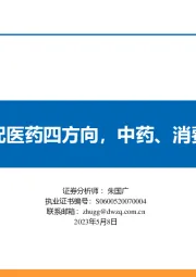 医药行业5月策略报告:二季度战略性重配医药四方向,中药、消费医疗及处方药等
