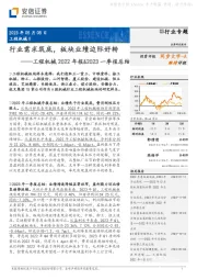 工程机械2022年报&2023一季报总结：行业需求筑底，板块业绩边际好转