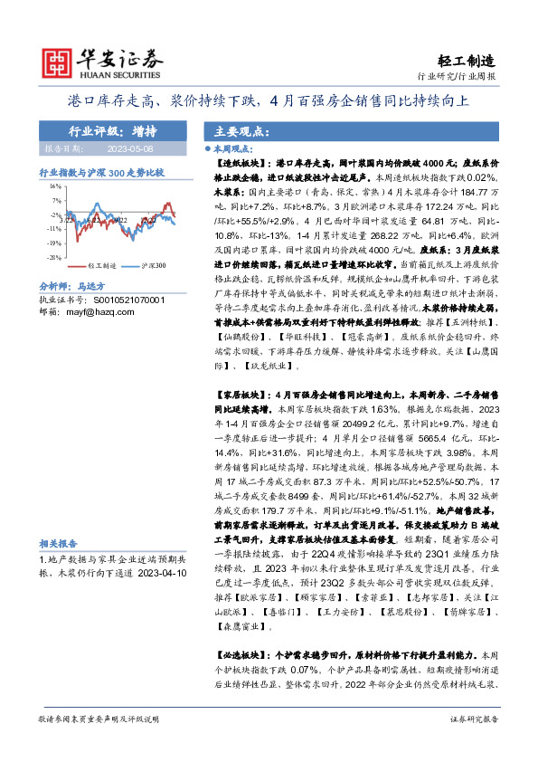 轻工制造行业周报：港口库存走高、浆价持续下跌，4月百强房企销售同比持续向上