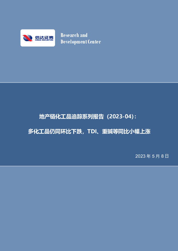 地产链化工品追踪系列报告（2023-04）：多化工品仍同环比下跌，TDI、重碱等同比小幅上涨