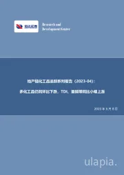 地产链化工品追踪系列报告（2023-04）：多化工品仍同环比下跌，TDI、重碱等同比小幅上涨