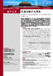 交通运输行业周报:礼诺航运一季度业绩创新高,五一出境游订单同比增长7倍