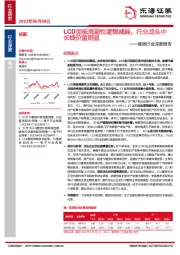 面板行业深度报告：LCD面板周期性逻辑减弱，行业龙头中长线价值明显