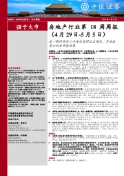 房地产行业第18周周报：五一期间新房二手房成交同比正增长，多城放宽公积金贷款政策