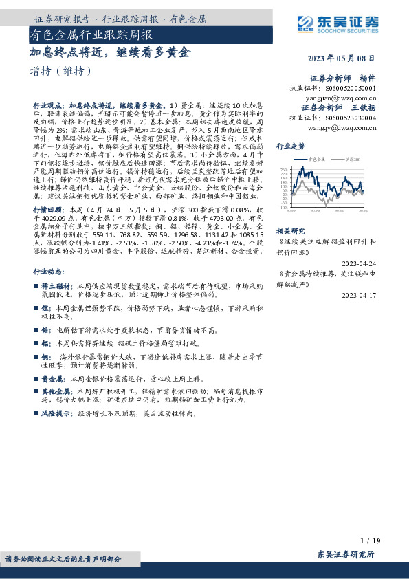 有色金属行业跟踪周报：加息终点将近，继续看多黄金