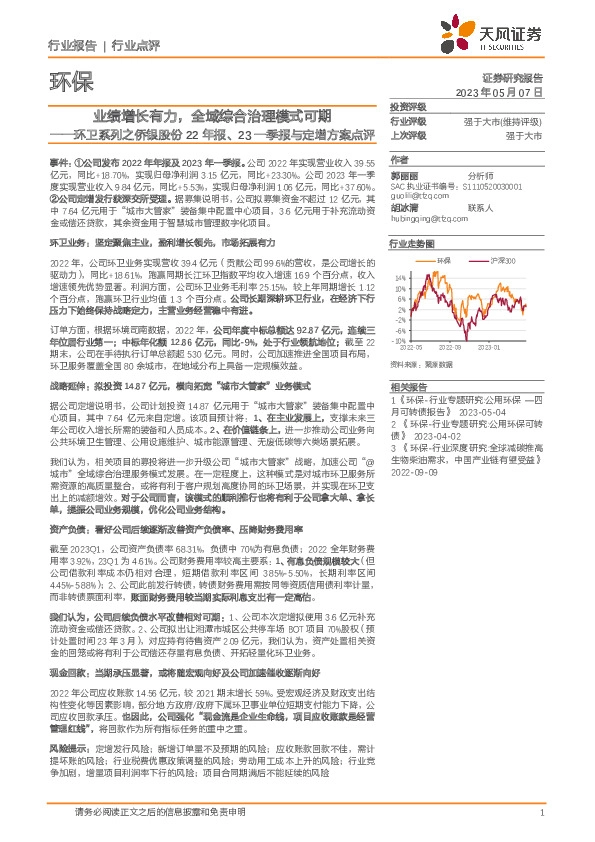 环卫系列之侨银股份22年报、23一季报与定增方案点评：业绩增长有力，全域综合治理模式可期