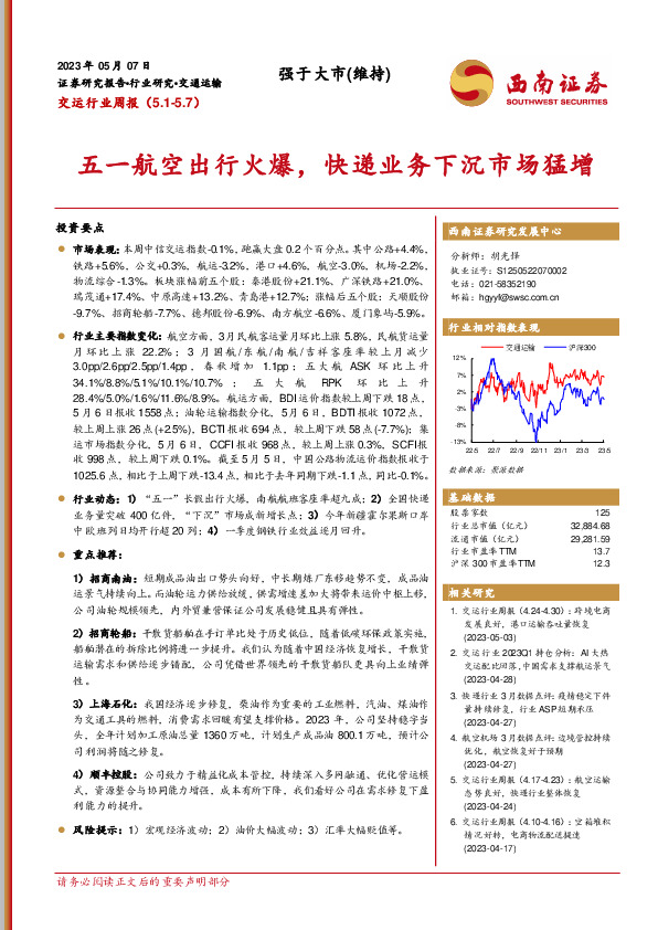 交运行业周报：五一航空出行火爆，快递业务下沉市场猛增