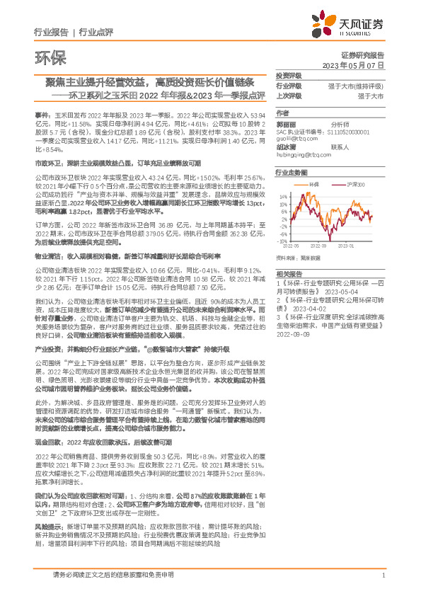 环卫系列之玉禾田2022年年报&2023年一季报点评：聚焦主业提升经营效益，高质投资延长价值链条