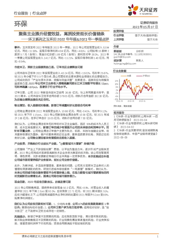 环卫系列之玉禾田2022年年报&2023年一季报点评：聚焦主业提升经营效益，高质投资延长价值链条