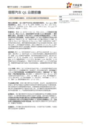 理想汽车Q1业绩前瞻：L系列车型爆款持续验证，关注和成本端优化和双能战略进展
