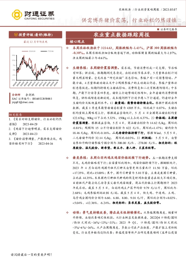 农业重点数据跟踪周报：供需博弈猪价震荡，行业补栏仍然谨慎