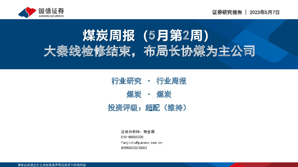 煤炭周报(5月第2周)：大秦线检修结束，布局长协煤为主公司