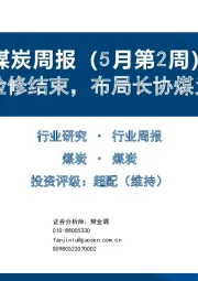煤炭周报(5月第2周)：大秦线检修结束，布局长协煤为主公司