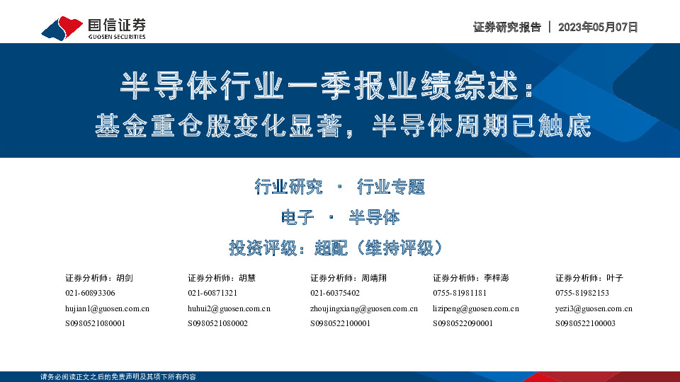 半导体行业一季报业绩综述：基金重仓股变化显著，半导体周期已触底