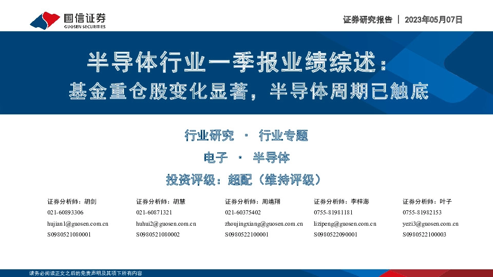 半导体行业一季报业绩综述：基金重仓股变化显著，半导体周期已触底