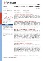 机械设备行业周报:Q1核电火电景气上行,激光设备合同负债增幅较大