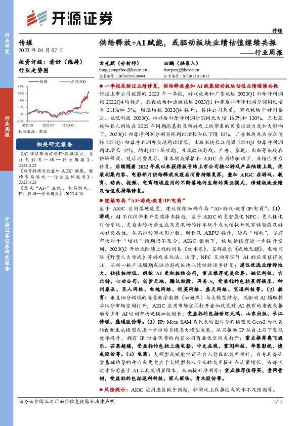 传媒行业周报：供给释放+AI赋能，或驱动板块业绩估值继续共振