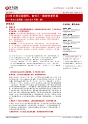 食饮行业周报(2023年5月第1期):23Q1白酒呈强韧性,食饮五一数据恢复明显