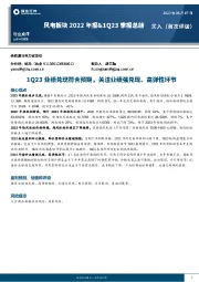 风电板块2022年报&1Q23季报总结：1Q23业绩兑现符合预期，关注业绩强兑现、高弹性环节